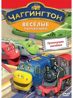 Чаггингтон. Веселые паровозики. Выпуск 8 (DVD-box)