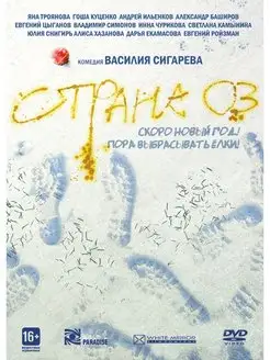 Страна ОЗ. Прокатная версия (DVD-box)