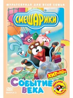 Смешарики. Выпуск 2. Событие века. Переиздание DVD-video