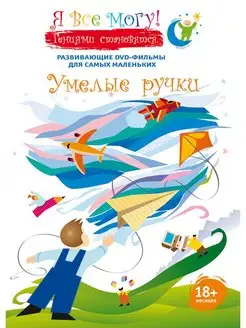 Я все могу! Умелые ручки. Региональная версия (DVD-box)