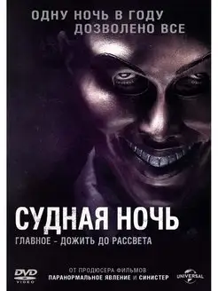 Судная ночь (DVD-box)