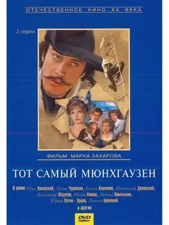 Тот самый Мюнхгаузен. Региональная версия DVD-video