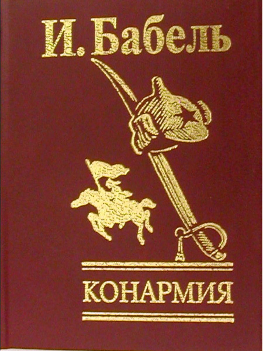 Бабель мой первый гусь читать. Исаак Бабель "Конармия". Бабель книга Конармия. Конармия первое издание. Конармия Бабель 1926.