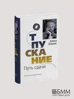 Отпускание. Путь сдачи