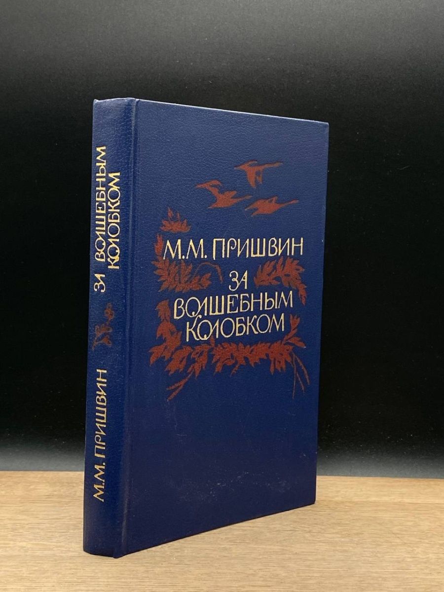 За волшебным колобком пришвин. «За волшебным колобком» (1908 г.),.