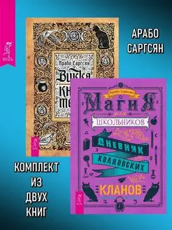 Магия для школьников + Викка книга теней