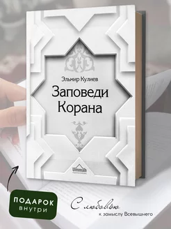 Исламская книга Заповеди Корана Эльмир Кулиев