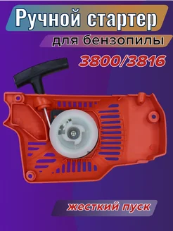 Стартер для бензопилы PATRIOT 3800 3816