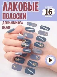 Наклейки лаковые полоски для ногтей