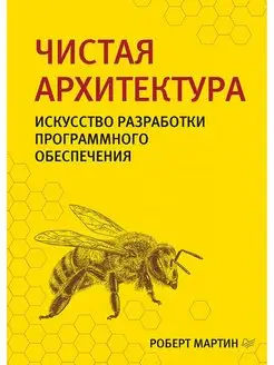 Чистая архитектура. Искусство разработки программного об