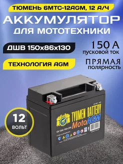 Аккумулятор для мотоцикла 6МТС-12 AGM 12v прямая полярность