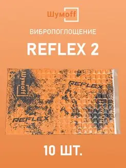 Виброизоляция и шумоизоляция авто Reflex Рефлекс 2, 10л