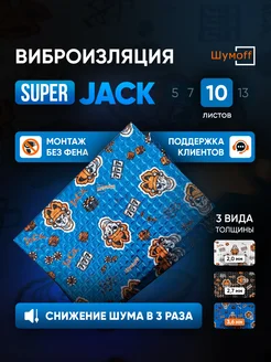 Шумоизоляция и виброизоляция автомобиля Super Jack 10л