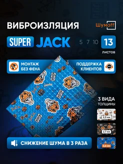 Шумоизоляция и виброизоляция автомобиля Super Jack 13л