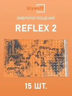 Виброизоляция и шумоизоляция авто Reflex Рефлекс 2, 15л