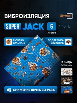 Шумоизоляция и виброизоляция автомобиля Super Jack 5л