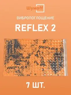 Виброизоляция и шумоизоляция авто Reflex Рефлекс 2, 7л