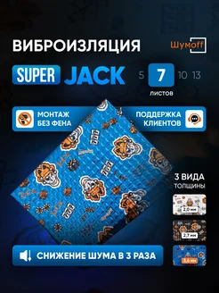 Шумоизоляция и виброизоляция автомобиля Super Jack 7л