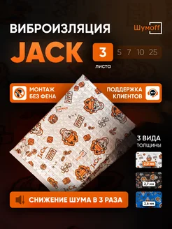 Шумоизоляция и виброизоляция автомобиля Jack 3л