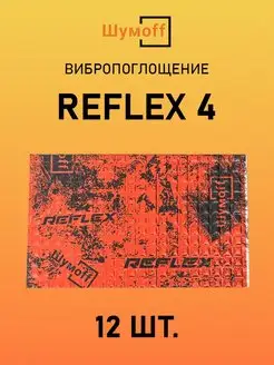 Виброизоляция и шумоизоляция авто Reflex Рефлекс 4, 12л