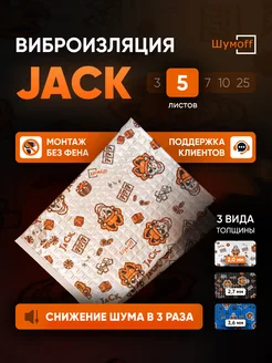 Шумоизоляция и виброизоляция автомобиля Jack 5л