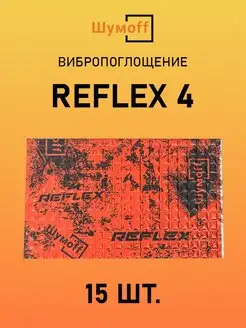 Виброизоляция и шумоизоляция авто Reflex Рефлекс 4, 15л