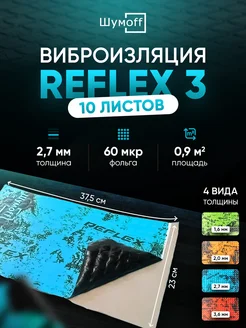 Виброизоляция и шумоизоляция авто Reflex Рефлекс 3, 10л