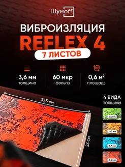 Виброизоляция и шумоизоляция авто Reflex Рефлекс 4, 7л