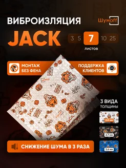 Шумоизоляция и виброизоляция автомобиля Jack 7л