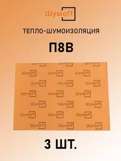 Тепло-шумоизоляция П8В