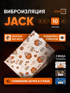 Шумоизоляция и виброизоляция автомобиля Jack 10л