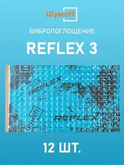 Виброизоляция и шумоизоляция авто Reflex Рефлекс 3, 12л