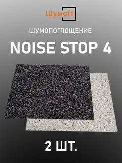 Шумопоглощение Noise stop 4