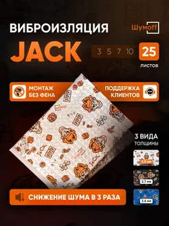 Шумоизоляция и виброизоляция автомобиля Jack 25л