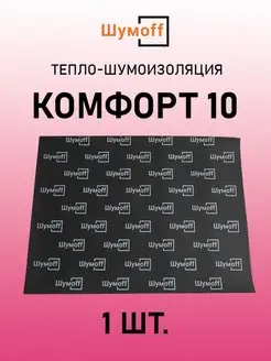 Тепло-шумоизоляция Комфорт 10