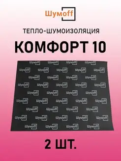 Тепло-шумоизоляция Комфорт 10