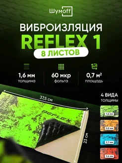 Виброизоляция и шумоизоляция авто Reflex Рефлекс 1, 8л