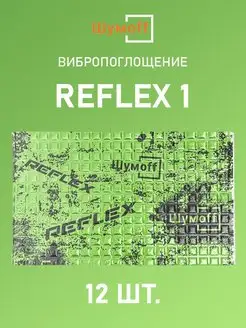 Виброизоляция и шумоизоляция авто Reflex Рефлекс 1, 12л