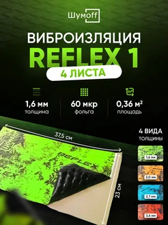 Виброизоляция и шумоизоляция авто Reflex Рефлекс 1, 4л