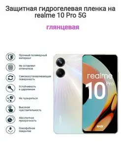 Гидрогелевая защитная пленка на телефон realme 10 Pro 5G