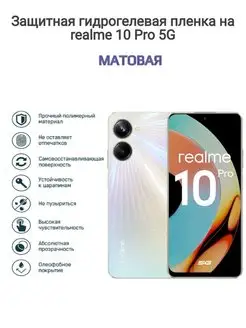 Гидрогелевая защитная пленка на телефон realme 10 Pro 5G