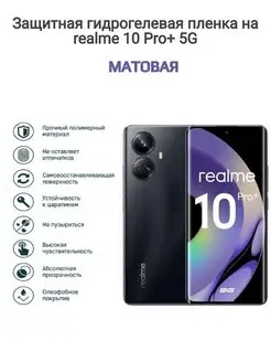 Гидрогелевая защитная пленка на телефон realme 10 Pro+ 5G