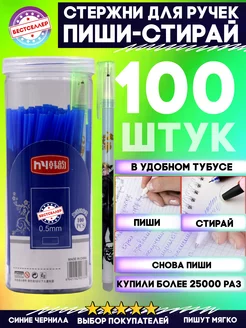 Синие стержни пиши стирай 100 штук + 2 ручки в тубусе