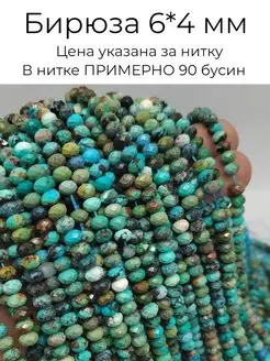 Бусины бирюза