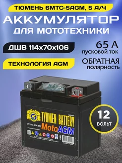 Аккумулятор для мотоцикла 6МТС-5 AGM 12v обратная