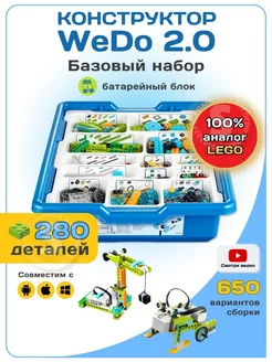 Wedo 2.0 45300 lego ведо базовый набор