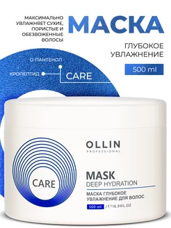 Маска для волос глубокое увлажнение Ollin Care 500 мл