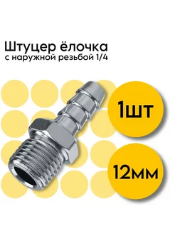 Штуцер ARMA с наружной резьбой 1 4"- елочка 12mm