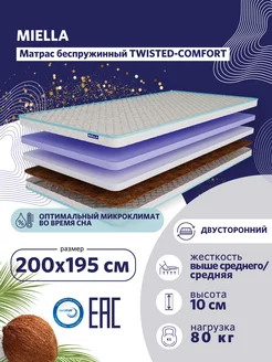 Матрас 200х195 для кровати Twisted-Comfort двусторонний