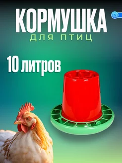 Кормушка бункерная 10л для птиц